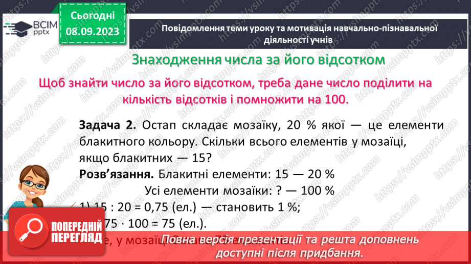 №013 - Знаходження числа за значенням його відсотків.7