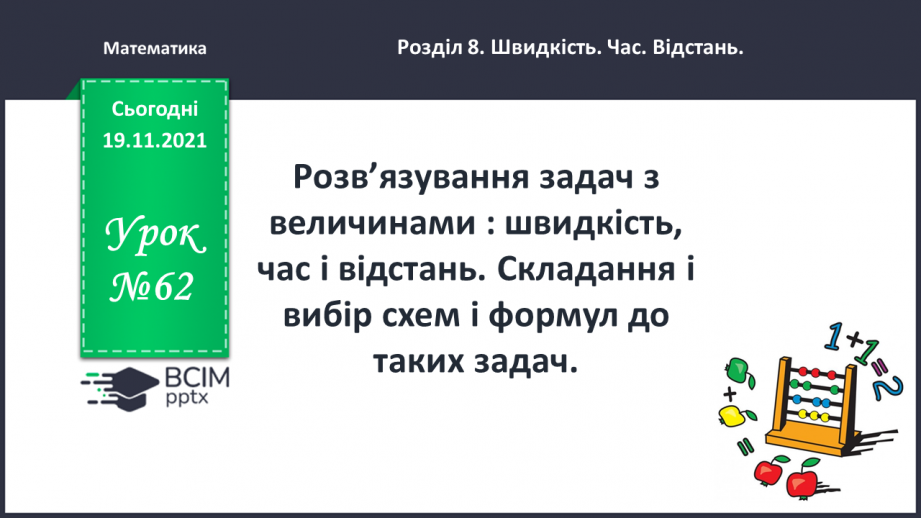 №062 - Визначення часу руху за даною відстанню і швидкістю. Знаходження периметра прямокутної ділянки.0