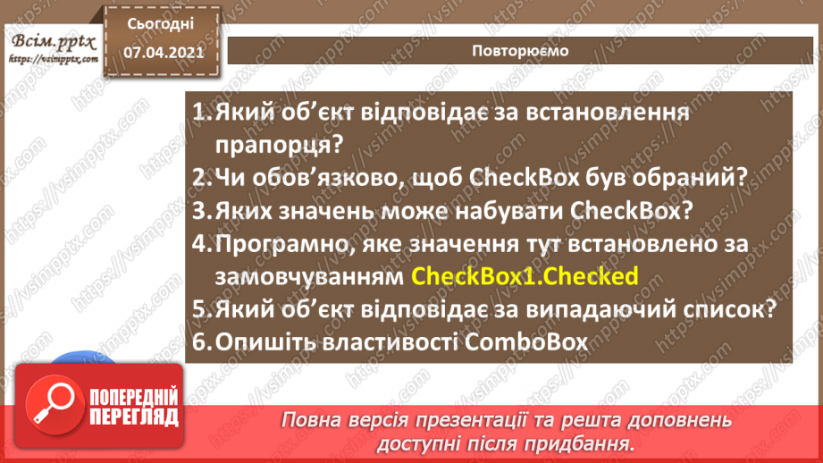 №52 - Елементи для введення даних: текстове поле, прапорець, випадаючий список28