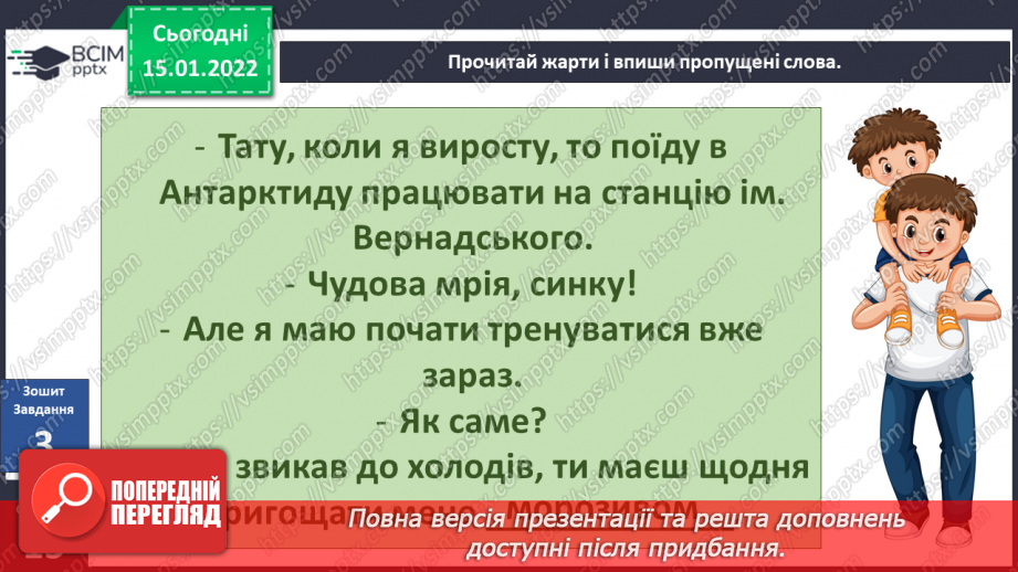 №056 - Вступ до теми. Г. Остапенко «Жевжики-рятувальники»25 №056 - Вступ до теми. Г. Остапенко «Жевжики-рятувальники»25