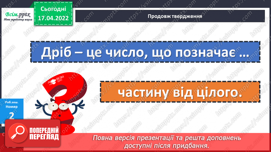 №147 - Частини. Поділ на рівні частини. Дріб з чисельником 1 .28 №147 - Частини. Поділ на рівні частини. Дріб з чисельником 1 .28