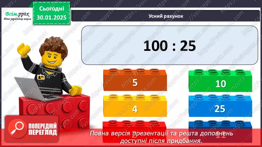 №081 - Ділення багатоцифрових чисел на одноцифрові, коли в частці одержуємо нуль одиниць в одному з розрядів4