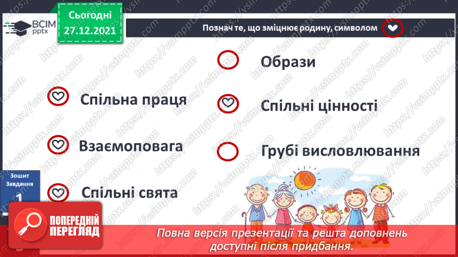 №051 - Що об’єднує родину? Традиції у родині. Сімейні цінності.15 №051 - Що об’єднує родину? Традиції у родині. Сімейні цінності.15