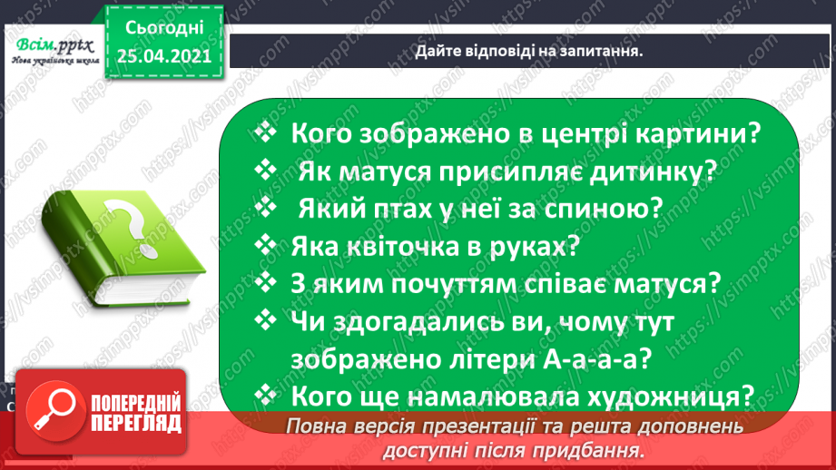 №015 - Вступ до теми. Колискові пісеньки — перлинки українсь­кої мови. О. Кротюк «Ходить сон». Колискові пісні: «Ко­тику сіренький», «Ходить котик по горі»,14