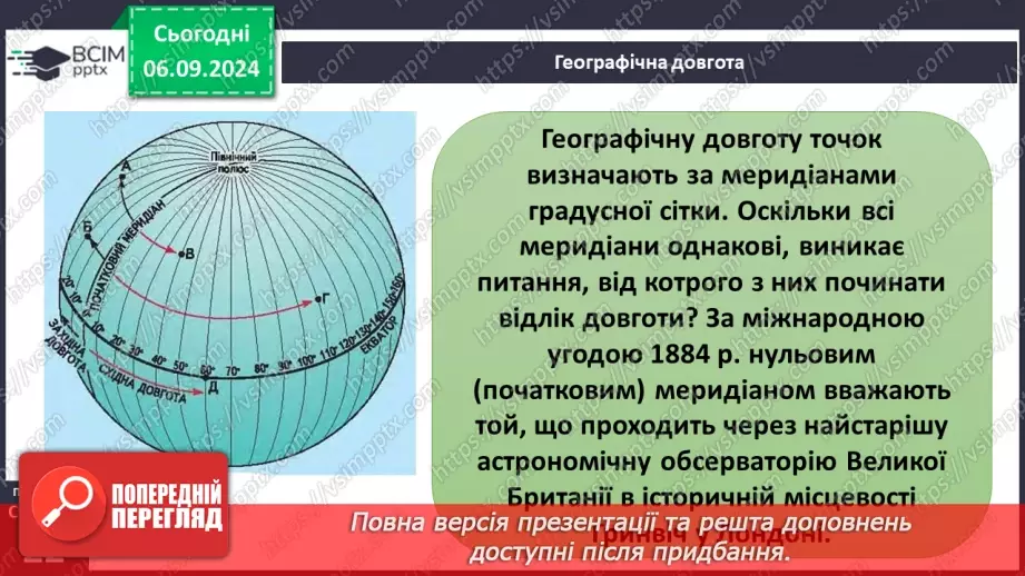 №05-6 - Як визначати географічну широту і довготу точки на карті.8