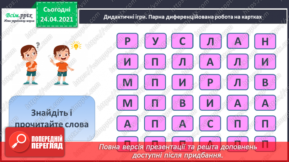 №152 - Букви П і п. Письмо великої букви П. Дзвінкі і глухі приголосні. Текст. Послідовність подій.9