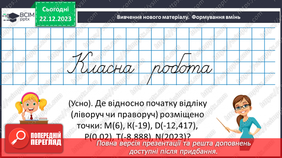 №084 - Розв’язування вправ і задач пов’язаних з координатною прямою7