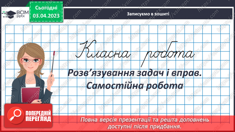 №148 - Розв’язування задач і вправ. Самостійна робота3