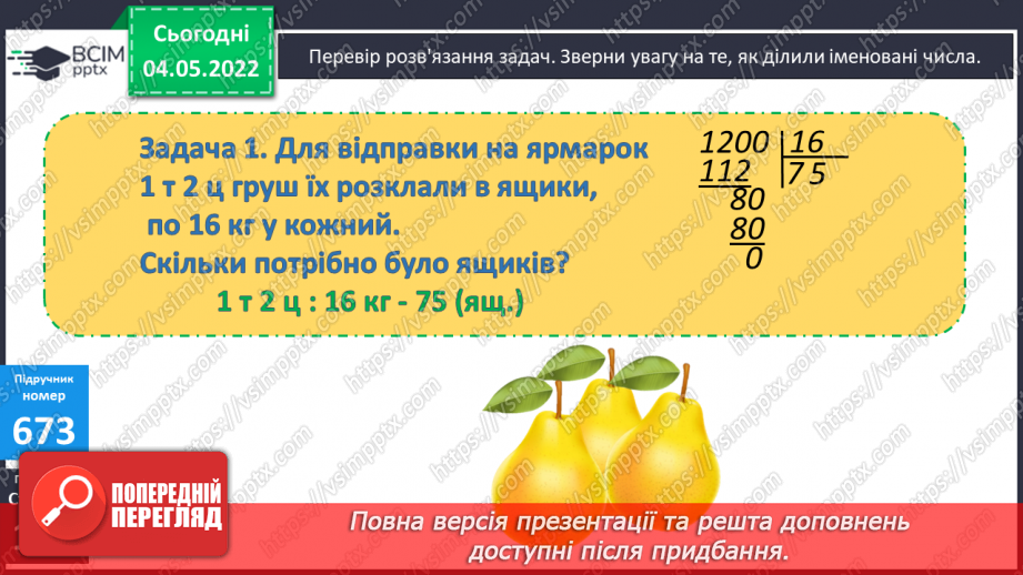 №151 - Урок №151 для 4 класу з математики за Г. Лишенко - Розв’язування задач на ділення   іменованих чисел. Вирази на ділення іменованого числа на іменоване і неіменоване8 №151 - Урок №151 для 4 класу з математики за Г. Лишенко - Розв’язування задач на ділення   іменованих чисел. Вирази на ділення іменованого числа на іменоване і неіменоване8