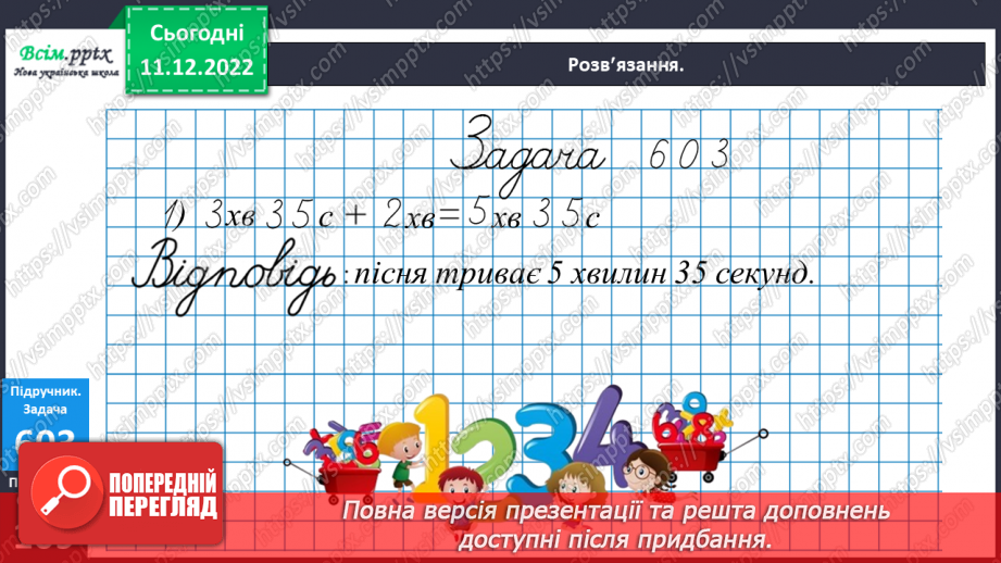 №067 - Час за годинником. Дії з іменованими числами. Розв’язування задач.21