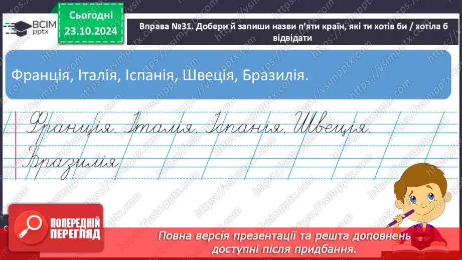 №040 - Навчаюся писати назви країн, міст, сіл, вулиць, річок, гір. Написання адреси. Складання усної розповіді11