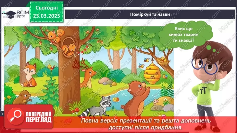№084 - Як харчуються тварини. Житла тварин.13