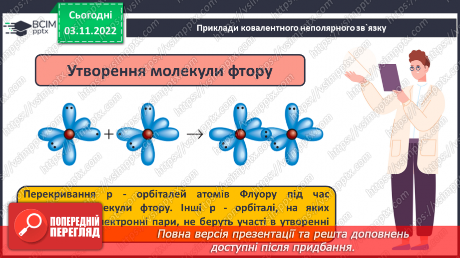 №23 - Ковалентний зв`язок, його утворення й види.13 №23 - Ковалентний зв`язок, його утворення й види.13