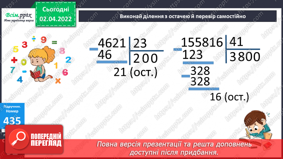 №139 - Ділення на двоцифрове число у випадку нулів у частці. Розв`язування задач.18