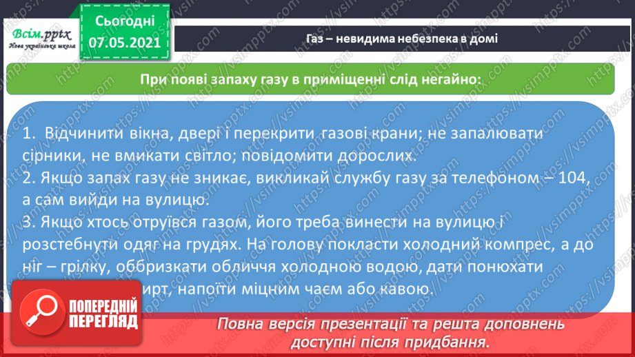 №073 - Як дотримуватися правил безпеки в школі, в побуті, громадських місцях. Правила безпечної поведінки вдома. Як діяти, якщо відчули запах газу14 №073 - Як дотримуватися правил безпеки в школі, в побуті, громадських місцях. Правила безпечної поведінки вдома. Як діяти, якщо відчули запах газу14