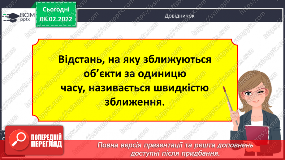 №090 - Рух двох об'єктів у одному напрямку (навздогін).13 №090 - Рух двох об'єктів у одному напрямку (навздогін).13