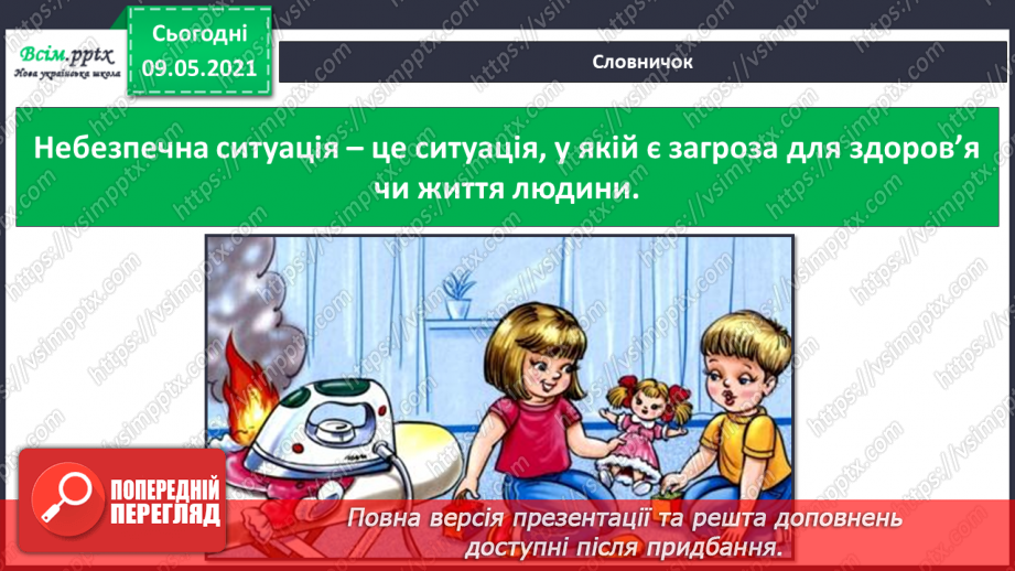 №095-96 - Як запобігати небезпечним ситуаціям у побуті?9 №095-96 - Як запобігати небезпечним ситуаціям у побуті?9