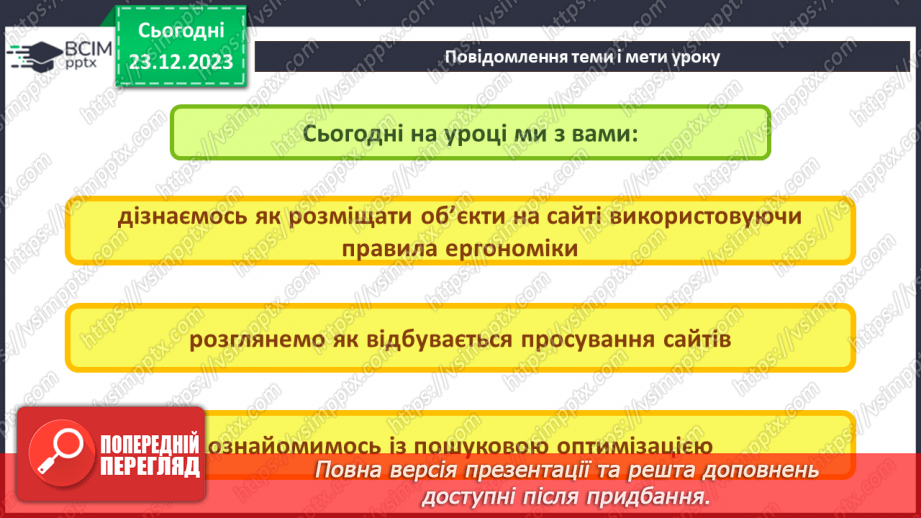 №33 - Ергономіка розміщення відомостей на вебсторінці. Поняття просування вебсайтів і пошукової оптимізації.2