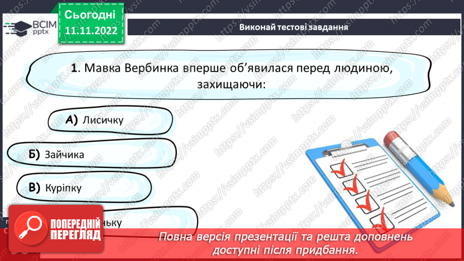 №26 - Образи фантастичних істот у казках. Дійові особи та побудова казки. Елементи сюжету.  Василь Королів-Старий «Мавка-Вербинка».14