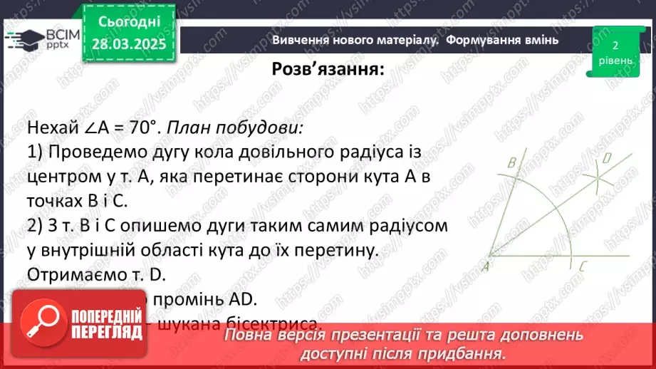 №57 - Основні задачі на побудову та їх розв’язування.26