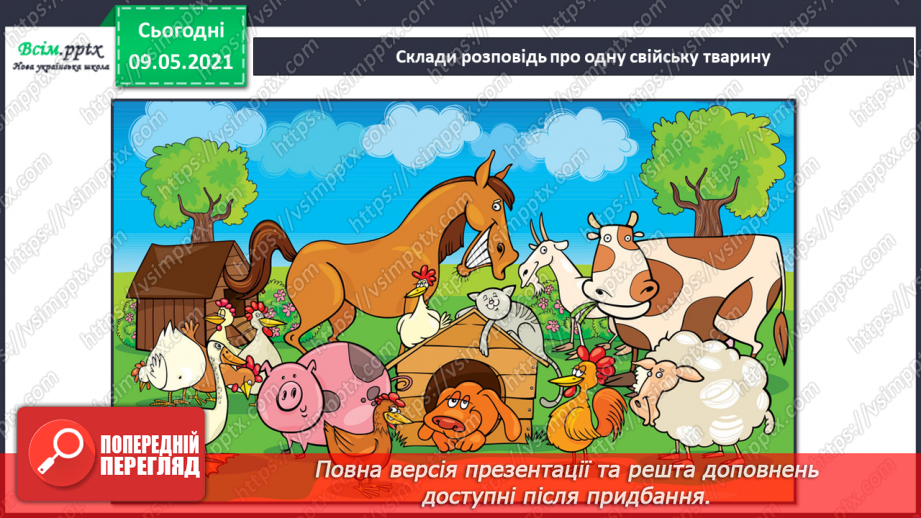 №070 - Як дикі тварини стали свійськими?30