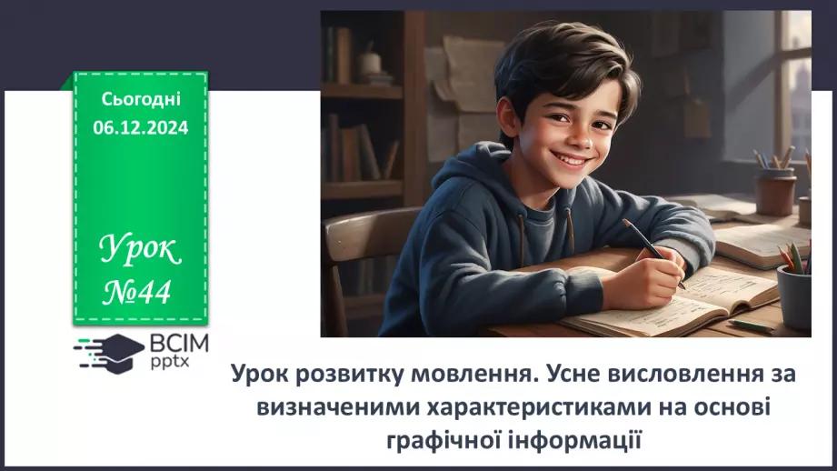 №044 - Урок розвитку мовлення. Усне висловлення за визначеними характеристиками на основі графічної інформації0 №044 - Урок розвитку мовлення. Усне висловлення за визначеними характеристиками на основі графічної інформації0