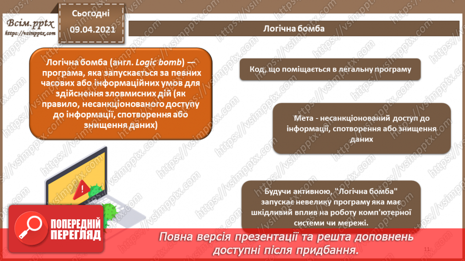 №04 - Основні ненавмисні і навмисні штучні загрози. Технічні засоби добування інформації. Програмні засоби добування інформації10