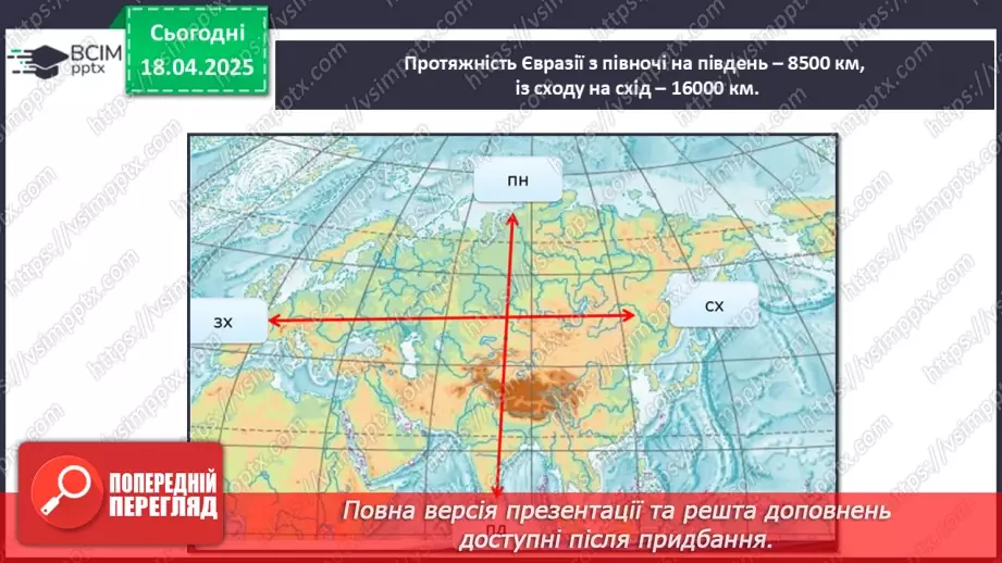 №62-63 - Діагностувальна робота №5. Експрес-оцінювання власних досягнень з теми «Євразія».2
