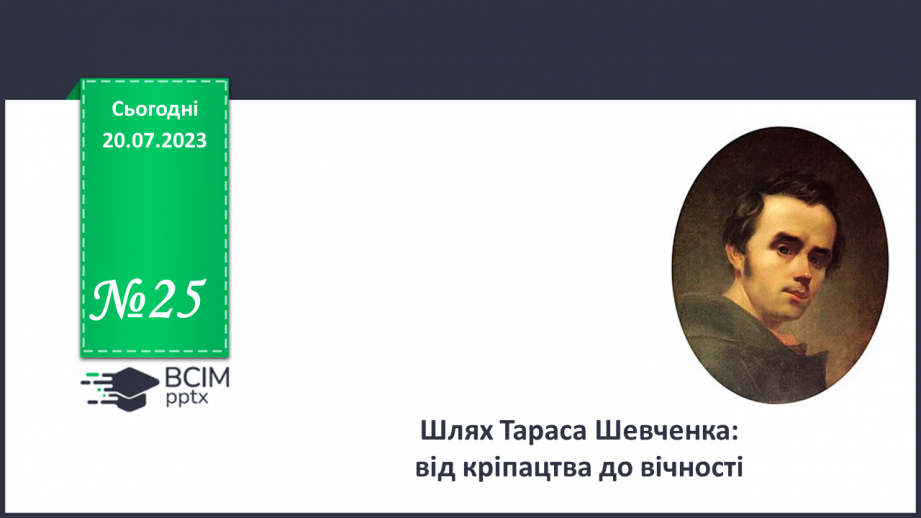 №25 - Шлях Тараса Шевченка: від кріпацтва до вічності.0