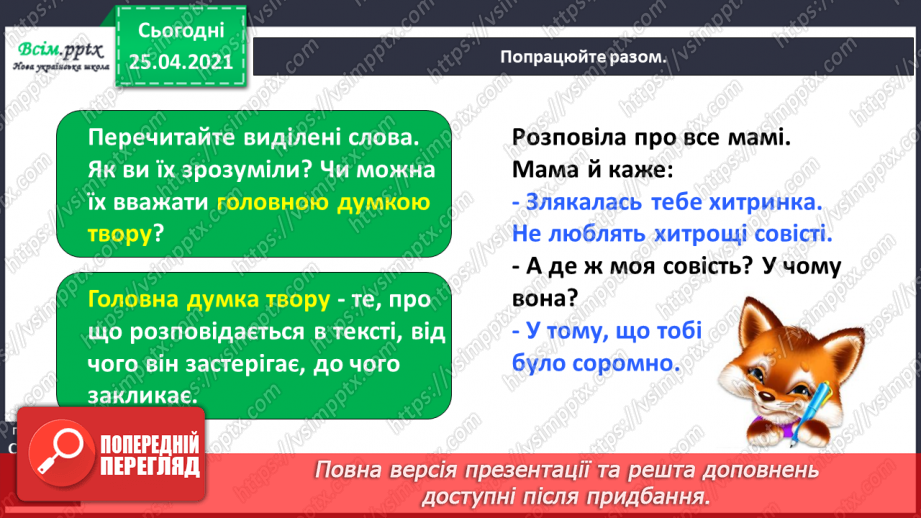 №006 - 007 - Хитрощі не люблять совісті. В.Сухомлинський «Як Наталя в лисиці хитринку купила». Прислів’я. Робота з дитячою книжкою.13