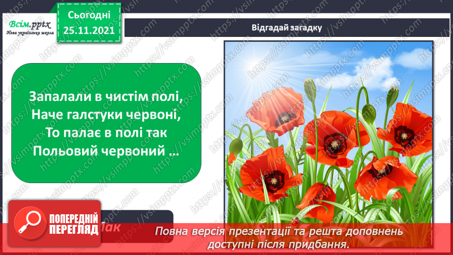 №099 - Які трав’янисті рослини називають «синоптиками», а які — «годинниками»?20