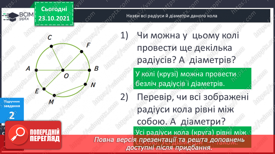 №048 - Задачі, що передбачають розвиток  уміння розрізняти елементи кола  і круга. Діагностична робота.9