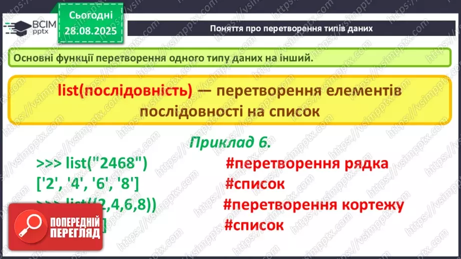 №007 - Інструктаж з БЖД. Поняття про перетворення типів даних. Практична робота №1 «Робота в інтерактивному режимі інтерпретатора IDLE»11 №007 - Інструктаж з БЖД. Поняття про перетворення типів даних. Практична робота №1 «Робота в інтерактивному режимі інтерпретатора IDLE»11