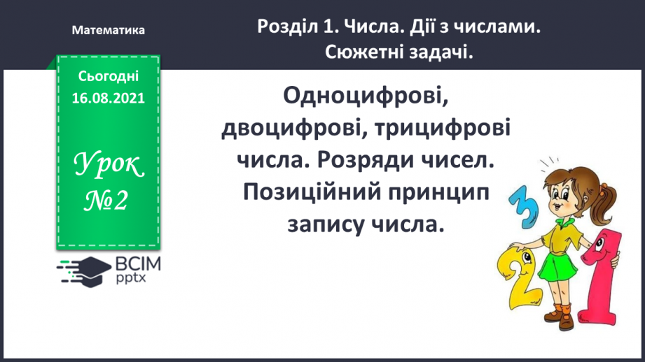 №002 - Одноцифрові, двоцифрові, трицифрові числа. Розряди  чисел. Позиційний  принцип  запису  числа.0