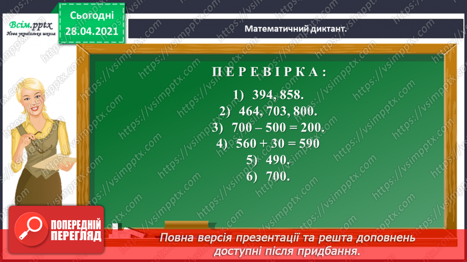 №100 - Письмове додавання трьох доданків. Робота з геометричним матеріалом. Розв’язування задач.11