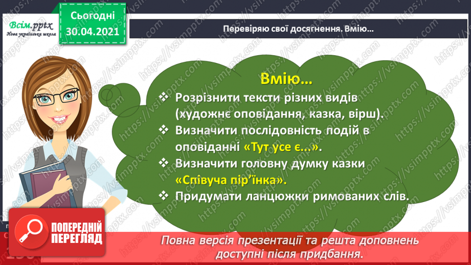 №114 - Перевіряю свої досягнення. Підсумок за розділом «Іскринки творчості».10