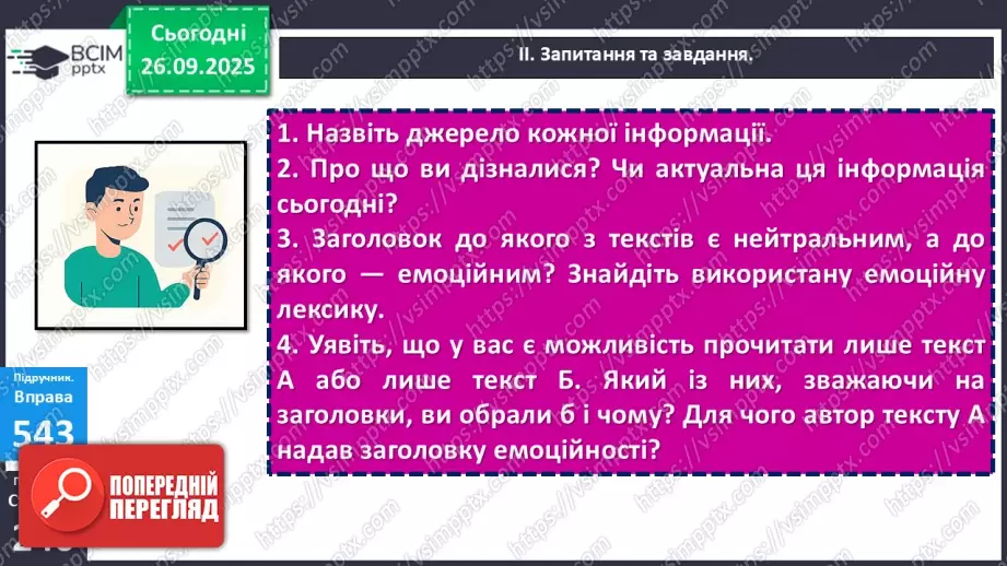 №018 - П/О. ГР1, ГР2, ГР3. РМ. Інформація та її види. Надійність і ненадійність джерел інформації.22 №018 - П/О. ГР1, ГР2, ГР3. РМ. Інформація та її види. Надійність і ненадійність джерел інформації.22