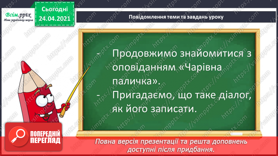 №093 - Однина і множина.  Оповідання. Діалог. «Чарівна паличка» (за Анатолієм Григоруком6