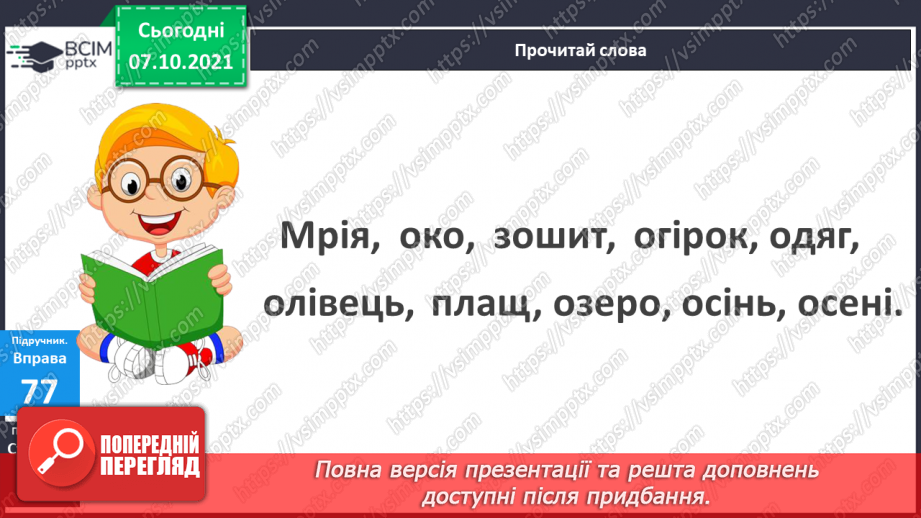 №029 - Перенос слів, у яких склад позначений однією буквою8