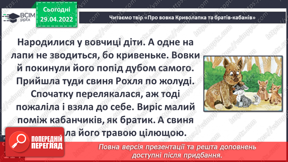 №100 - В. Читай «Про вовка Криво лапка та братиків-кабанів»11 №100 - В. Читай «Про вовка Криво лапка та братиків-кабанів»11