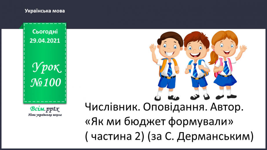 №100 - Числівник. Оповідання. Автор. «Як ми бюджет формували» (частина 2).0