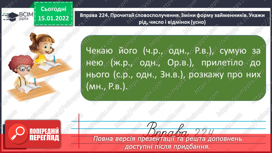 №065 - Відмінювання особових займенників 3 особи однини і множини8