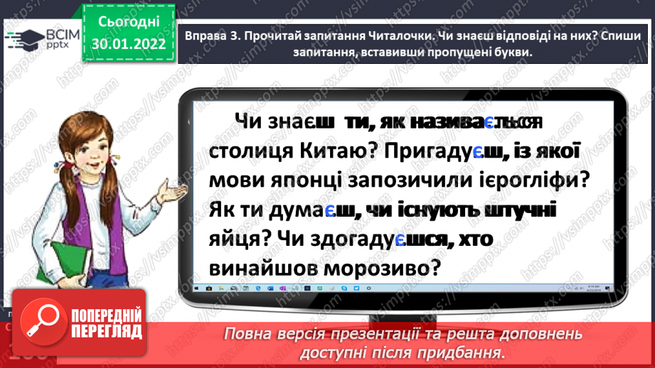 №074 - Перевіряю написання закінчень дієслів теперішнього часу11