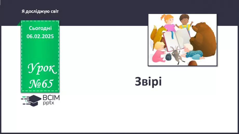 №065 - Звірі0