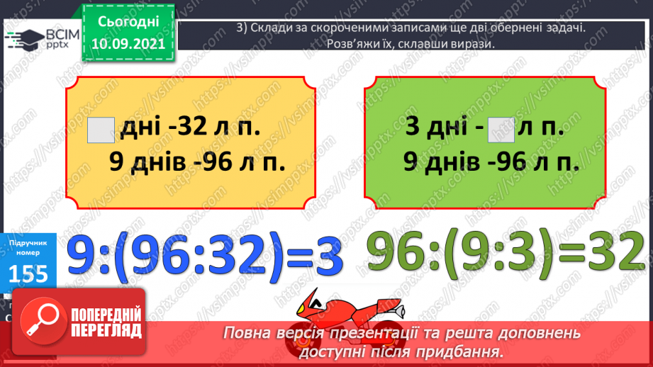 №020 - Алгоритм ділення на одноцифрове число. Складання обернених задач, які розв’язуються способом відношень20