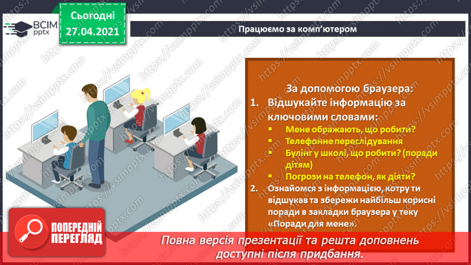 №11 - Модель адекватного реагування в сумнівних ситуаціях. Джерела отримання допомоги в прикрих і тривожних ситуаціях.25