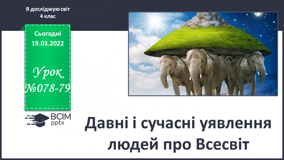 №078-79 - Давні і сучасні уявлення людей про Всесвіт0 №078-79 - Давні і сучасні уявлення людей про Всесвіт0