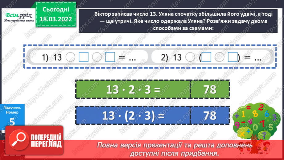 №127 - Сполучний закон множення. Пропедевтика розв’язування задач на спільну роботу.14 №127 - Сполучний закон множення. Пропедевтика розв’язування задач на спільну роботу.14