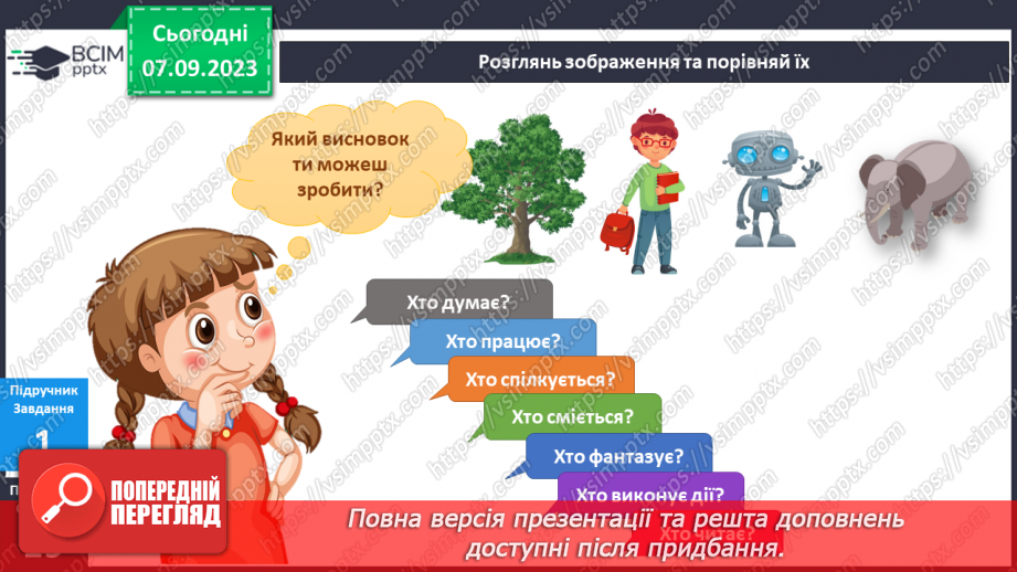 №022-24 - Я досліджую штучні і природні об’єкти. Інформатика в інтегрованому курсі. Урок 3. Я сприймаю інформацію органами чуття.5 №022-24 - Я досліджую штучні і природні об’єкти. Інформатика в інтегрованому курсі. Урок 3. Я сприймаю інформацію органами чуття.5