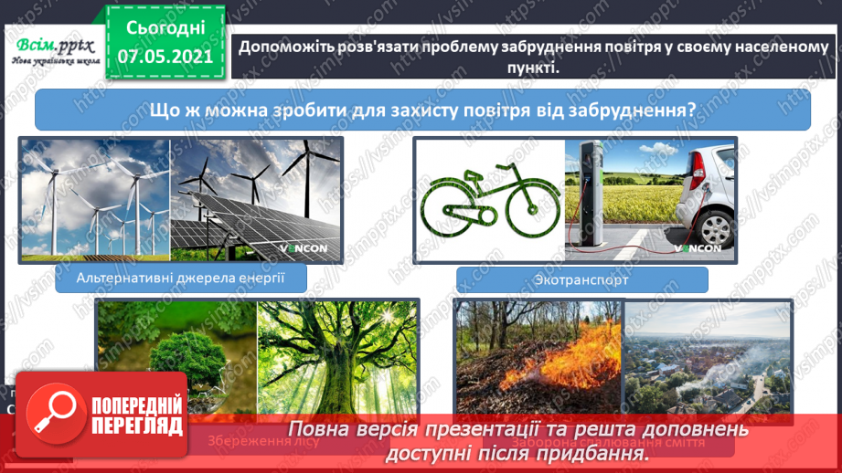 №029 - Чому повітря потребує охорони13 №029 - Чому повітря потребує охорони13